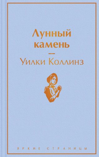 Лунный камень | Уилки Коллинз