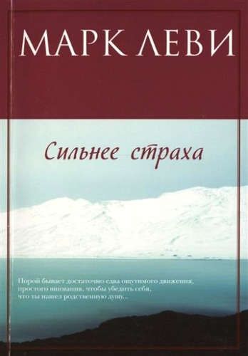 Сильнее страха: роман. Пер. с фр. | Леви Марк