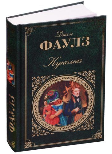 Qo‘g‘irchoq: Roman | Jon Faulz, купить недорого