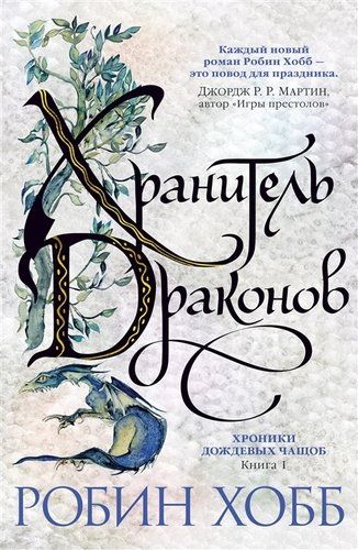 Хранитель драконов. Книга 1. Хроники дождевых чащоб | Хобб Робин