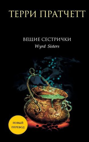 O‘gay opa-singillar | Terri Pratchett