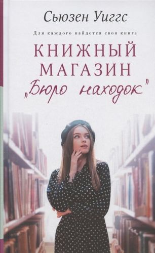 Книжный магазин "Бюро находок" | Сьюзен Уиггс