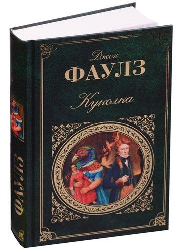 Qo‘g‘irchoq: Roman | Jon Faulz, в Узбекистане