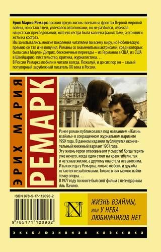 Жизнь взаймы, или У неба любимчиков нет | Эрих Мария Ремарк, купить недорого