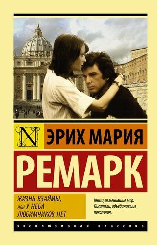 Жизнь взаймы, или У неба любимчиков нет | Эрих Мария Ремарк