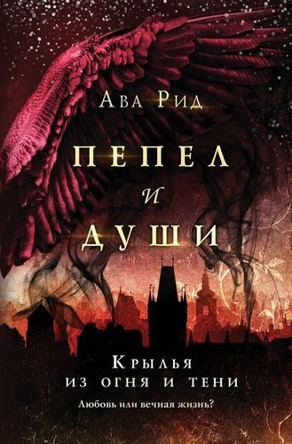 Крылья из огня и тени | Ава Рид