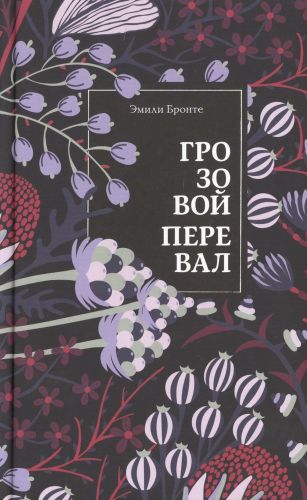 Грозовой перевал | Эмили Бронте