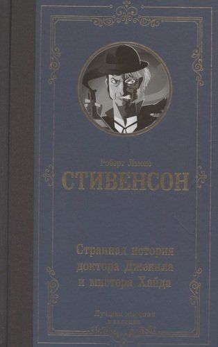 Странная история доктора Джекила и мистера Хайда | Стивенсон Роберт Льюис