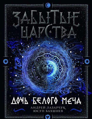 Забытые царства 1. Дочь Белого Меча | Лазарчук Андрей Геннадьевич, Бахшиев Юсуп