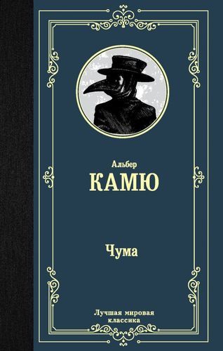 Чума | Альбер Камю