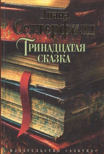 Тринадцатая сказка Диана Сеттерфилд | Сеттерфилд Диана