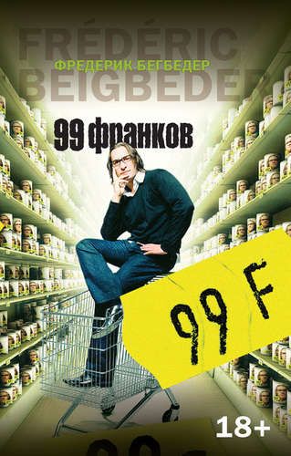 99 франков - Бегбедер Фредерик