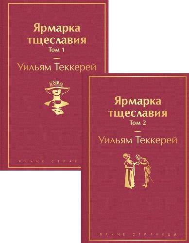 Ярмарка тщеславия (комплект из 2 книг) | Уильям Теккерей