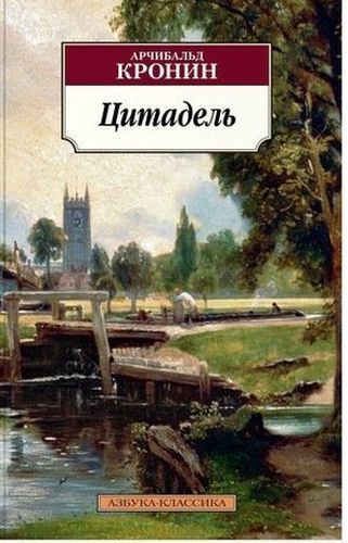 Цитадель : роман | Кронин Арчибальд