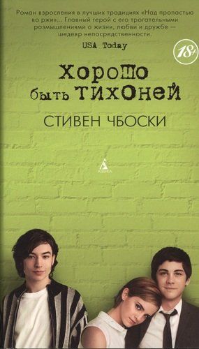 Хорошо быть тихоней: Роман | Стивен Чбоски