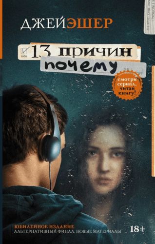 13 причин почему | Джей Эшер, купить недорого