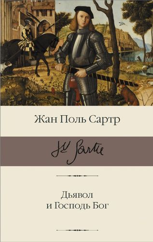 Дьявол и Господь Бог | Жан Поль Сартр