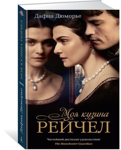 Mening xolavachcham Reychel: roman | Dafna Dyumore