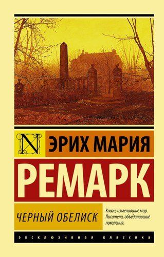 Черный обелиск | Эрих Ремарк