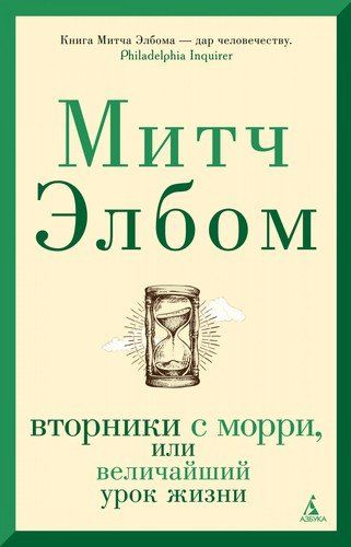 Вторники с Морри, или Величайший урок жизни | Элбом Митч