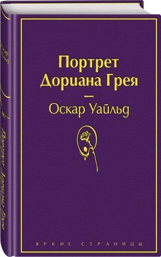 Портрет Дориана Грея | Оскар Уайльд, купить недорого