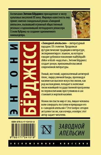 Заводной апельсин | Энтони Бёрджесс, купить недорого