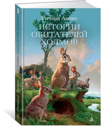 Истории обитателей холмов. Продолжение романа "Обитатели холмов" | Адамс Ричард