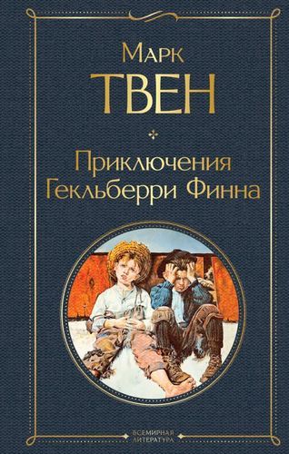 Приключения Гекльберри Финна | Марк Твен, купить недорого