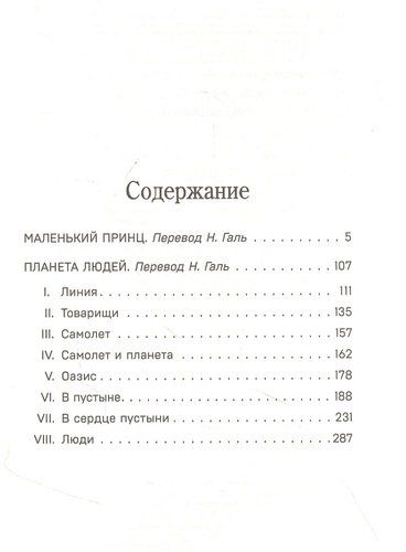 Маленький принц. Планета людей | Антуан де Сент-Экзюпери, купить недорого