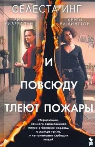 И повсюду тлеют пожары | Инг С.