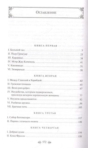 Собор Парижской Богоматери | Виктор Гюго, купить недорого