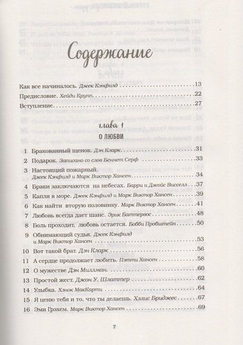 Куриный бульон для души. 101 лучшая история (т/о) | Марк Хансен, Эми Ньюмарк, Джек Кэнфилд, фото