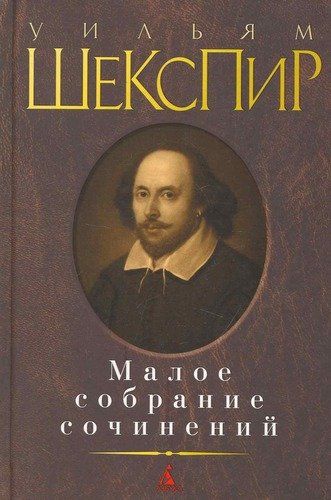 Малое собрание сочинений. | Уильям Шекспир