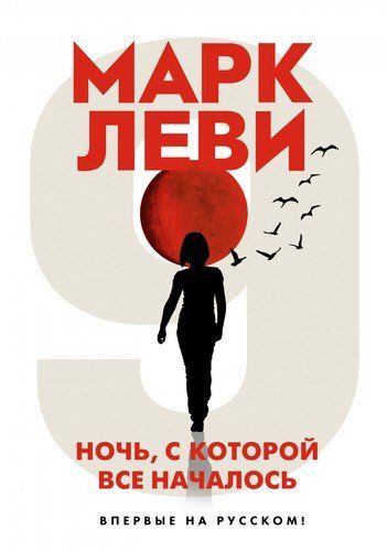 Ночь, с которой все началось | Леви Марк, купить недорого