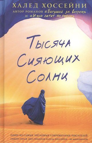 Тысяча сияющих солнц | Хоссейни Халед