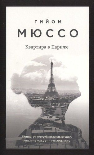 Квартира в Париже | Гийом Мюссо