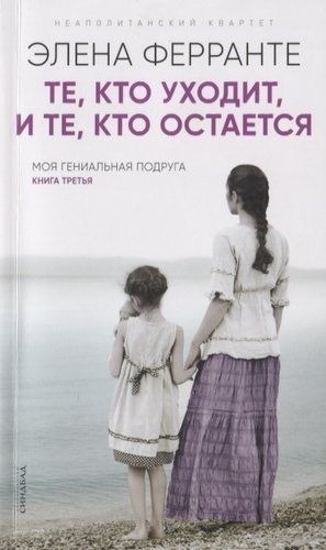 Те, кто уходит, и те, кто остается. Моя гениальная подруга. Книга третья. Молодость Элена Ферранте | Элена Ферранте