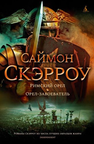 Римский орел. Орел-завоеватель | Саймон Скэрроу, купить недорого