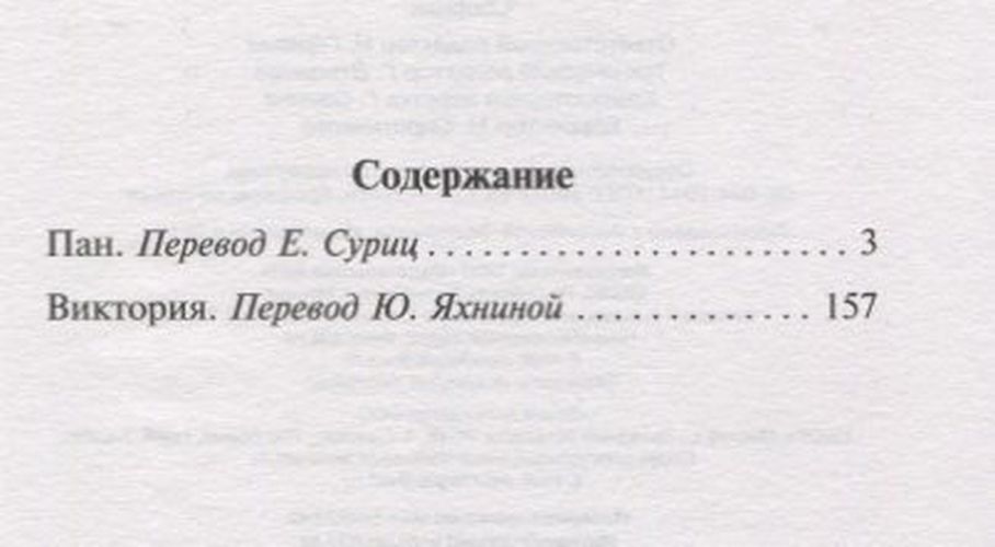 Пан. Виктория : сборник | Кнут Гамсун, фото