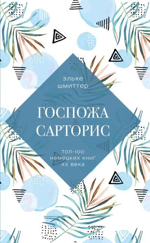 Госпожа Сарторис | Эльке Шмиттер