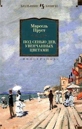 Под сенью дев, увенчанных цветами | Марсель Пруст