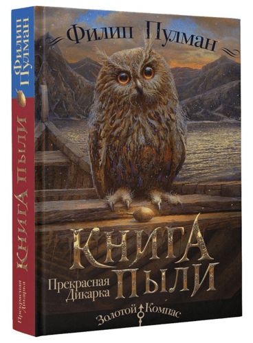 Книга пыли. Прекрасная дикарка | Филип Пулман