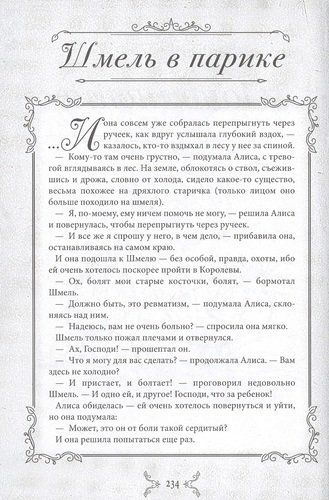 Алиса в Стране чудес и Зазеркалье: Сказки не для детей | Льюис Кэрролл, фото