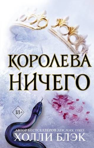 Королева ничего | Холли Блэк