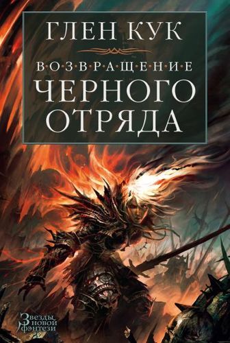 Возвращение Черного Отряда: Суровые времена. Тьма | Кук Глен