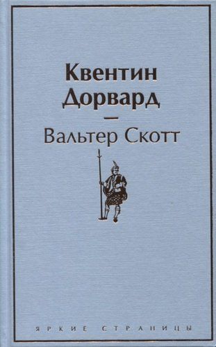 Квентин Дорвард | Вальтер Скотт