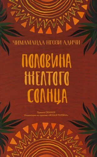 Половина желтого солнца. Роман. | Нгози Адичи