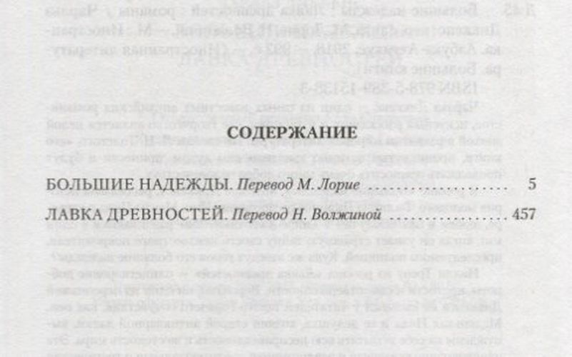 Большие надежды. Лавка древностей: романы | Диккенс Чарльз, купить недорого