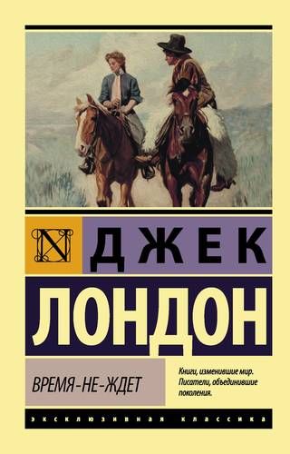 Время-не-ждет : роман | Джек Лондон