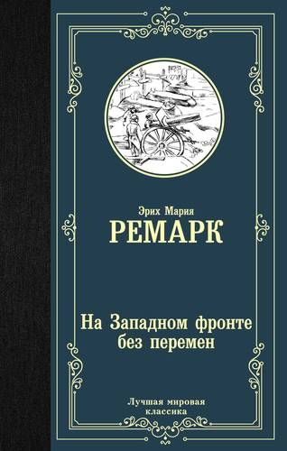 На Западном фронте без перемен | Эрих Ремарк